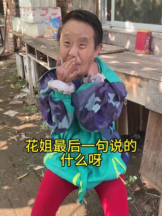#花姐舌头会唱歌 花姐最后一句话说的,还像是咱们俩在一起,