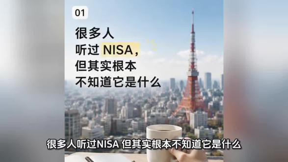 很多人听过NISA,但其实根本不知道它是什么。为什么日本现在一直推广NISA?
很多人其实根本不知道它是什么。
#NISA #投资 #美股 #东京生活 #普通人投资