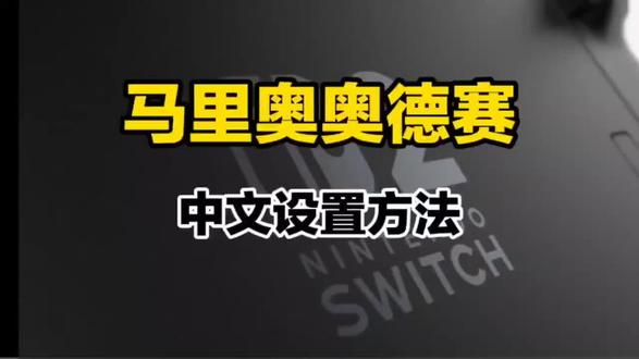 马里奥奥德赛中文设置方法
#任天堂 #马里奥奥德赛 #switch游戏 #马里奥 #游戏中文设置