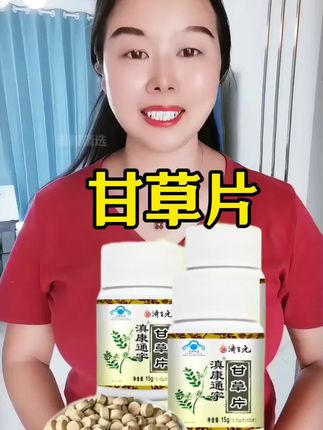 正品甘草片,甘草植物草本萃取每瓶100粒,多拍更划算#甘草片#保健食品#关爱健康#好东西一起分享