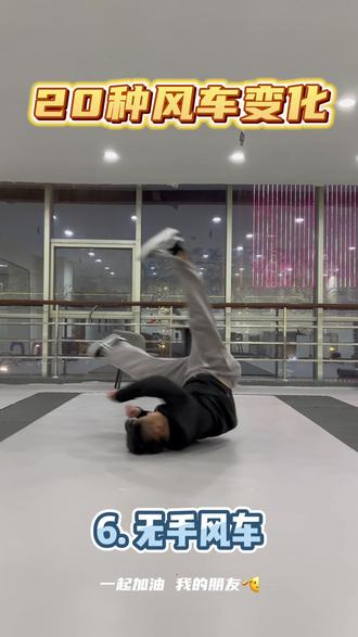 分享一下20种风车,还有很多变化还不行#bboy#breaking#街舞风车