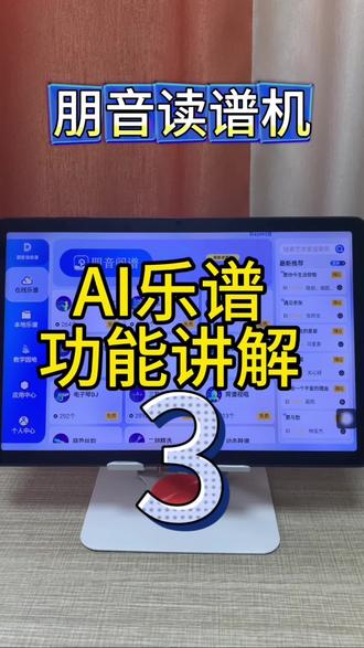 朋音读谱机 AI乐谱功能讲解#电吹管#朋音读谱机#伴奏