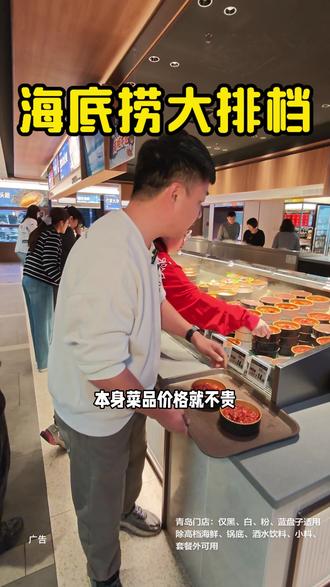 68折就能吃海底捞大排档了 这种划算团购真的不常有 看到赶紧囤#海底捞大排档火锅 #海底捞大排档 #海底捞大排档青岛 #新鲜尽在海底捞大排档 #春日吃海底捞海鲜锅