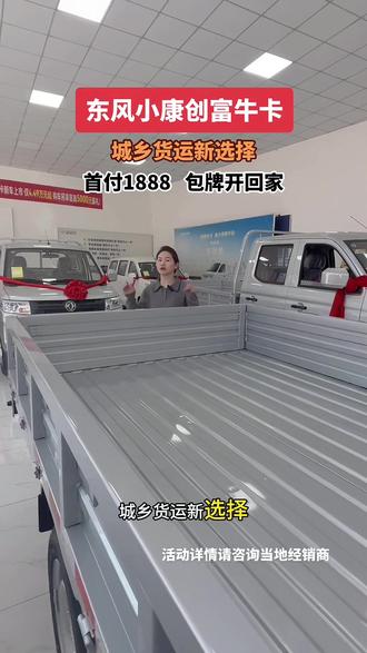 城乡货运新选择,东方小康创富牛卡!#昭通东风小康4s店 #拉货