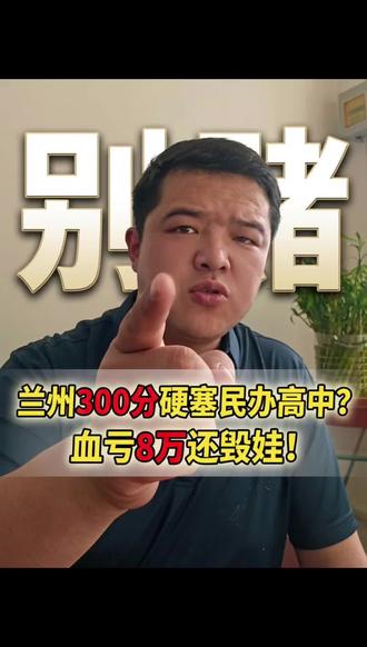 兰州中考300分,这种学校千万别去!
#兰州中考 #中考300分 #民办高中 #甘肃升学规划 #择校避坑