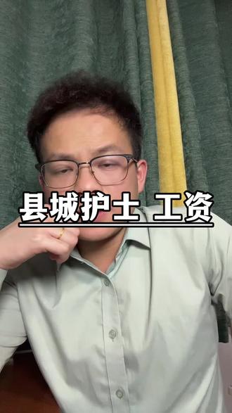 县城医院护士的收入情况一般是啥样呀? #医护 #护士 #公积金#广西dou知道 #广西蓝泽军