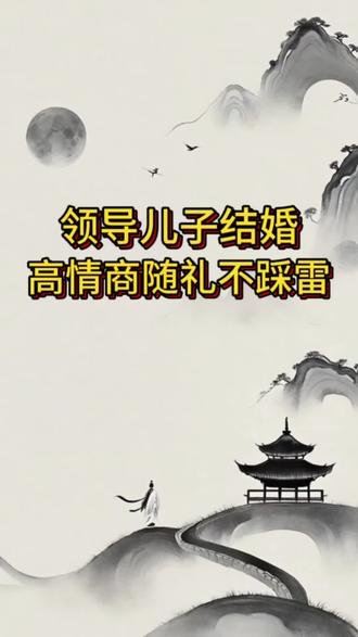 领导儿子结婚,高情商随礼不踩雷