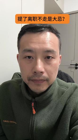提了离职不走是大忌吗#职场 #离职