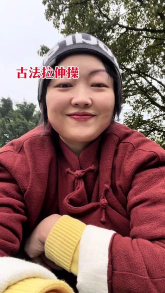 睡好了就是有精神气儿#传统文化#古法养生#筋长一寸延寿十年#马步桩