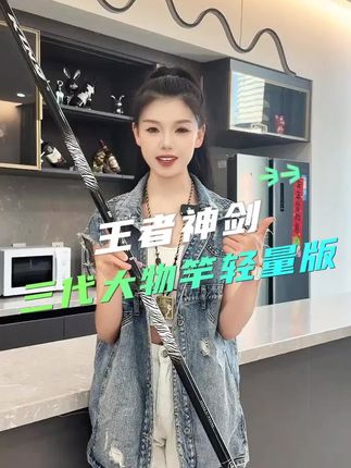 沃鼎王者神剑三代大物竿,四十天免费试用,终身免费配节,整杆采用三十六加四十t定制碳布。四千克大钓重五十斤以上大物从容应对,一百斤内巨物直接强控。伸缩式湿手环厚度带防水胶圈,杆臂厚实均匀,带防抱死凹槽,收缩轻松简单。鱼竿涂装采用珠光烤漆工艺设计,渐变色云中飞龙。非常的高端大气上档次,加厚金属肝毒金属防爆环,七彩大力马固定竿稍加一支备用竿稍,真正超轻超硬超直,喜欢狂拔轻于大物的钓友用这款王者神剑非常趁手。#沃鼎王者神剑三代 #大物竿 #巨物竿 #超轻超硬鱼竿 #鱼竿渔具