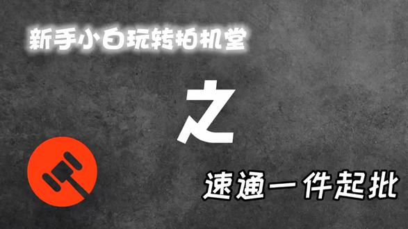 新手小白玩转拍机堂之速通一件起批#干货分享 #讲解 #拍机堂淘机 @抖音热点