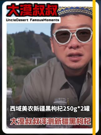 漠叔推荐:新疆黑枸杞,人工采摘颗粒饱满,泡茶泡水#大漠叔叔 #黑枸杞 #新疆黑枸杞 #枸杞