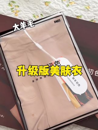 #贴身衣物 #草本初色#孙怡同款#隐形美肤衣 #秋冬内搭 去年没买的今年赚了,现在这个价格到手一整套!快冲
