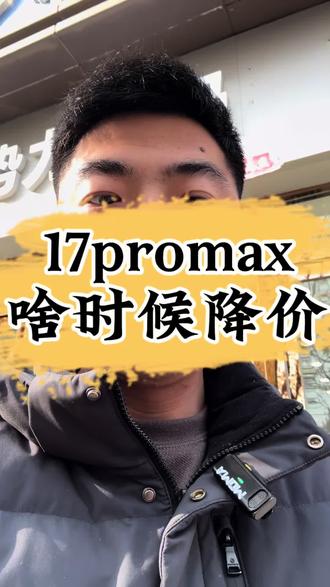 17promax啥时候降价啊?!#17promax #DG
