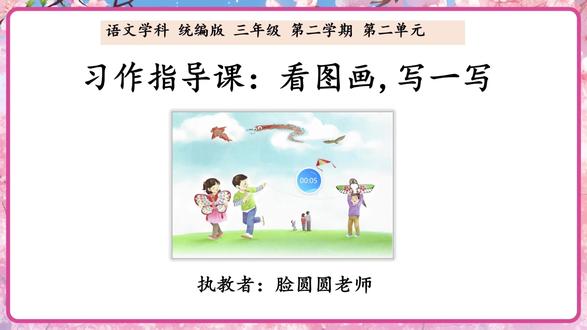 三年级下册第二单元习作《看图画,写一写》,讲的就是放风筝那幅图。很多老师愁怎么教,学生愁怎么写,其实只要搭好框架,孩子写起来一点都不难!
我自己花时间做了一套完整的教学材料,从PPT到教案,再到逐字稿……
✨ 教学小妙招:
1️⃣先教观察顺序
告诉孩子:先看天空,再看草地;先看近处,再看远处。有了顺序,就不会乱写了。
2️⃣再教抓细节
动作分解:拿着→握着→拉着→跑着→喊着……动词用准了,画面就活了!
3️⃣ 然后教想象
他们会说什么?会想什么?第一次失败了怎么办?加上这些,作文就有趣多了!
4️⃣ 最后搭框架
五段式:开头→天空→详写放风筝→略写远处→结尾,孩子按这个写,结构稳稳的!#讲评课 #习作 #习作范文 #习作指导 #三年级语文