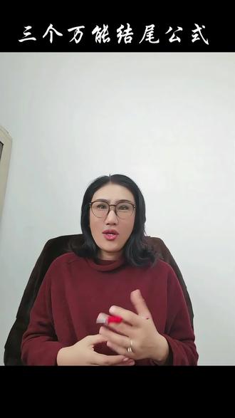 作文万能结尾的公式来了!#作文#作文素材#作文技巧讲解