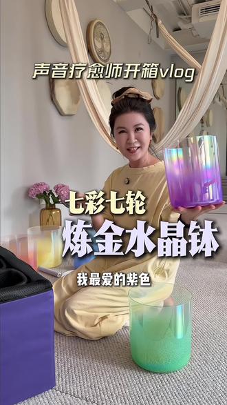 当我帮学生买了一套七彩七轮的炼金水晶钵 到货了 也太好看了吧#在广州 #声音疗愈师的开箱日记 #日常vlog