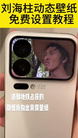 刘海柱小米背屏壁纸设置教程 刘海柱小米背屏壁纸下载
刘海柱小米背屏壁纸素材 刘海柱视频素材 刘海柱高清视频
刘海柱视频下载 刘海柱视频免费保存 小米17pro动态背屏壁
纸 万恶之源刘海柱#刘海柱 #刘海柱来也 #万恶之源 #小米
17pro #剪映