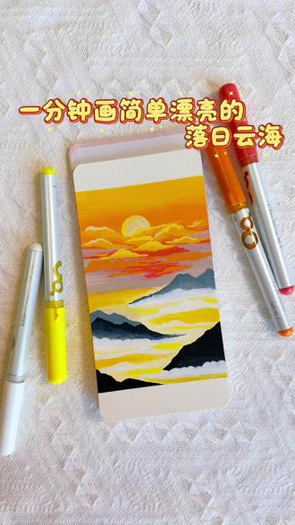 丙烯马克笔翻翻乐|一分钟画简单漂亮的落日云海
你画你也行
#跟着抖音学画画 #画渣日常 #画画其实很简单 #零基础学画画#绘画过程简笔画