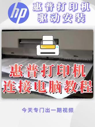 惠普打印机链接电脑教程,惠普打印机驱动安装。#打印机#惠普#惠普打印机连接电脑 #惠普打印机驱动安装教程