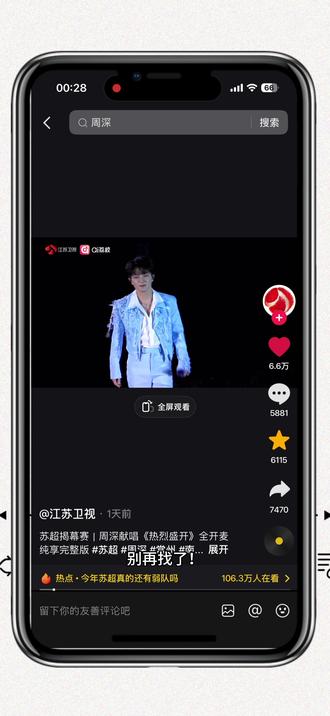 周深《热烈盛开》车载音乐下载教程 苏超主题曲 车载音乐保存步骤##周深 #热烈盛开 #苏超开幕式 #车载音乐 #常州