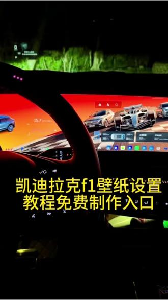 凯迪拉克f1壁纸设置教程免费制作入口,凯迪拉克f1壁纸设置教程视频免费领取,一键免费制作入口,凯迪拉克f1设置教程一键制作入口#剪映#凯迪拉克f1壁纸#凯迪拉克f1壁纸设置教程免费领取#凯迪拉克#凯迪拉克 f1壁纸车机,凯迪拉克f1壁纸怎么设置凯迪拉克f1壁纸怎么制作一键免费生成入口,凯迪拉克f1赛车壁纸4k凯迪拉克壁纸凯迪拉克f1壁纸怎么获得 凯迪拉克f1赛车壁纸 凯迪拉克f1壁纸wallpaper 凯迪拉克车机壁纸怎么换 f1凯迪拉克壁纸4k超清 凯迪拉克f1壁纸怎么设置 凯迪拉克f1壁纸怎么调 f1凯迪拉克手机壁纸 凯迪拉克f1赛车壁纸4k 凯迪拉克f1车馆壁纸 凯迪拉克f1壁纸 凯迪拉克壁纸 凯迪拉克f1壁纸无水印