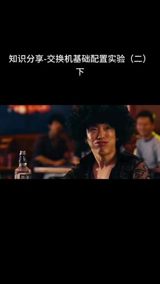 #网络基础 #知识分享 #上热门🔥 知识分享-交换机基础配置实验(二)下