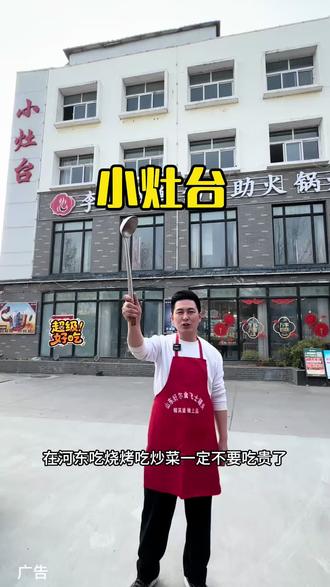 河东的朋友,吃烧烤炒菜就来小灶台,六个人花一百多炒鸡大鲤鱼海鲜大咖都能安排#烧烤 #特色烧烤 #味道好极了你们想吃吗 #同城美食