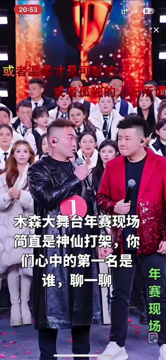 2026年1月26日木森大舞台年赛现场你们心中的大名是谁评论走一波#木森大舞台 #抖音二创激励计划 #热门