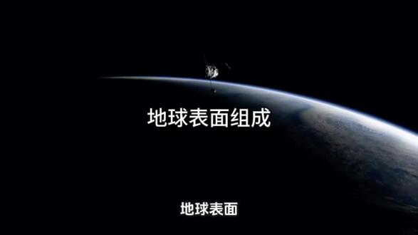 地球表面组成 地球表面七分海洋、三分陆地,海陆交错分布,地形景观丰富,内外力共同塑造多样地表形态。#物质#能量#元素#基本粒子#生命
