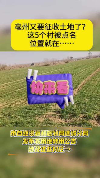 #亳州 又要#征收 #土地 ?这五个村被点名,位置就在……#拆迁 #征地拆迁