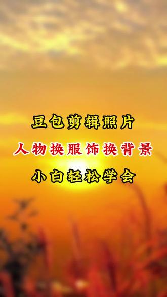 教你用豆包给人物换服饰背景#剪辑#视频剪辑#视频制作#短视频运营#自媒体干货