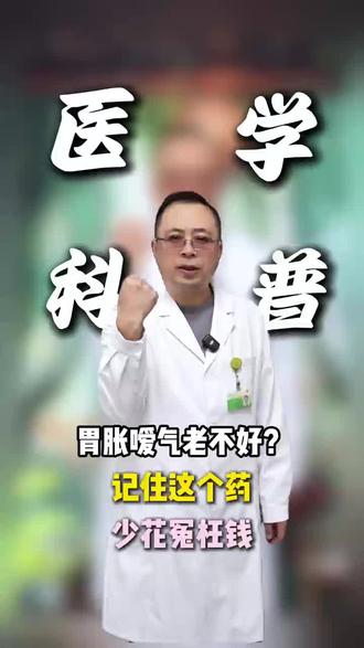 胃胀嗳气老不好?记住这个药,少花冤枉钱#拉肚子 #便秘 #抖出健康知识宝藏 #健康科普 #伊托必利颗粒