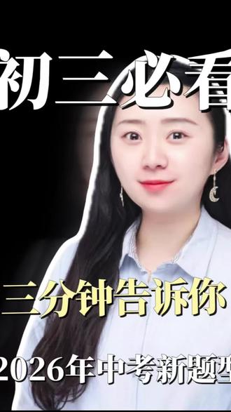 三分钟告诉你,26年中考英语新题型变化 初三家长必看!!!