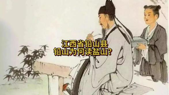 江西省铅山县,铅山为何读盐山?#铅山县#辛弃疾