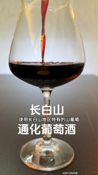 #通化葡萄酒 正经的老国货之光