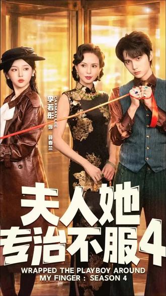 《夫人她专治不服4》上海滩,帮会会长宋凛霜为夺回母亲戏园,强绑豪门纨绔霍南风成婚,收服其外婆整治桀骜夫君,二人在交锋里渐生情愫、联手复仇。为和上海滩第一纨绔顺利成亲,我只能带人夜闯百乐门! #夫人她专治不服4 #李若彤 #李柯以 #夫人她专治不服4开播 #听花岛剧场