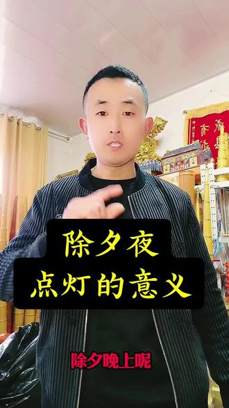 灯火摇曳处,是守岁人的温柔低语;一盏明灯,照亮归途与心安。✨🏮 #除夕夜点灯的意义#民俗文化#传统文化#