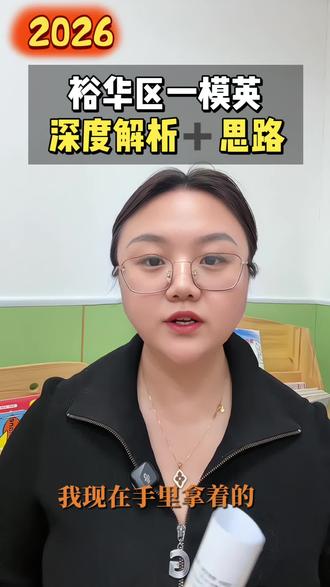 裕华区一模英语,命题有所改进,方向直接指向今年中考#裕华区一模英语考试#家长必看 #石家庄长安区#石家庄同城 #2026河北中考