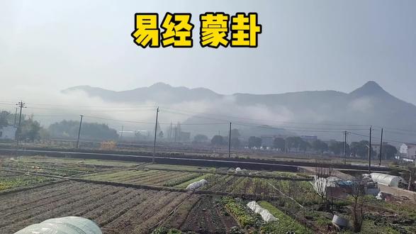 蒙:亨。匪我求童蒙,童蒙求我。初筮告,再三渎,渎则不告。利贞。
译文
蒙卦象征蒙稚:亨通。不是我有求于蒙昧的童子,而是蒙昧的童子有求于我。初次占筮,神灵告知;接二连三地占筮,便是亵渎神明,亵渎就不告知。利于守持正道。
卦象解析
卦象本源
卦象结构:上艮(山)下坎(水),称“山水蒙”。卦形为山下出泉之象——泉水冲破山石阻碍汩汩流出,象征蒙昧渐启、智慧初开。
卦序承接:序卦传云:“屯者,物之始生也。物生必蒙,故受之以蒙。蒙者,蒙也,物之稚也。”屯卦为万物初生之难,蒙卦为初生后的蒙稚状态,二者互为颠倒,构成一对。
核心意蕴:坎为险在内,艮为止在外——内怀险陷而能止,正是蒙昧者当止其妄念、虚心求教的写照。卦辞开宗明义:启蒙之道,贵在“求”者诚心,“教”者守正。
彖传精义
《彖》曰:蒙,山下有险,险而止,蒙。蒙亨,以亨行时中也。“匪我求童蒙,童蒙求我”,志应也。“初筮告”,以刚中也。“再三渎,渎则不告”,渎,蒙也。蒙以养正,圣功也。
“山下有险,险而止”:山压其上、险在其内,遇险而止,正是蒙昧者应有的审慎——知止而后能定,定而后能静,静而后能虑。
“时中”之要:“蒙亨”非自通,乃因“行时中”——把握时机、合于中道。童蒙求我时,正是施教之机;若强求于人,则失其时中。
“志应”为枢:“匪我求童蒙,童蒙求我”,揭示教育第一原理:学习动机必发自内在。师者不可“求”生,而当以德感人,使生“求”于师,志意相应,教乃可行。
“蒙以养正,圣功也”:全卦画龙点睛之笔——将蒙昧之人培养成品德纯正之士,正是圣人的功业。启蒙非仅开智,更在“养正”。
象传启示
《象》曰:山下出泉,蒙。君子以果行育德。
“山下出泉”:山泉初出,涓涓细流,虽微而清,虽弱而纯。喻人心本初之蒙,未被物欲污染,正可引导。
“果行育德”:君子观此象,取法山泉一往无前的精神:“果行” 即果断行动,实践所学;“育德” 即涵养品德,培固根本。知行合一,内外兼修,方为真启蒙。#易经#国学文化#修身养性#治愈系风景#每天学习一点点