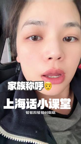 知道的是在学上海话,不知道的还以为是人类认知退化☝️这两天学的称呼叫法#学习上海话 #疯批美人 #洋泾浜 #河南人在上海 #创作者扶持计划
