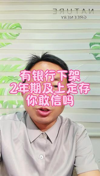 两年期及以上定存都下架了,银行这是怎么啦#定存#存款#存款利率
