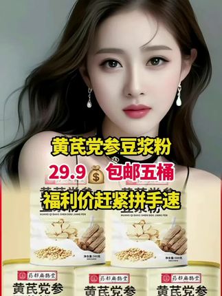#黄芪党参豆浆粉#好物分享