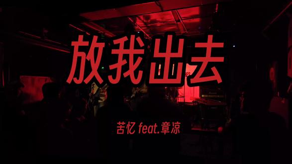 放我出去-苦忆Bitter memories(feat.章凉)|5月16日 “白”停止制造噪音 苦忆&游缰 三城巡演
#苦忆乐队#游缰乐队#震livehouse@苦忆BitterMemories @猫