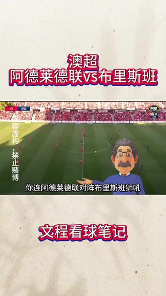 澳超:阿德莱德联vs布里斯班狮吼#澳超#古德温