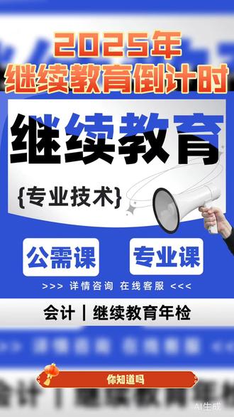 会计继续教育,都做了吗?#会计懂会计