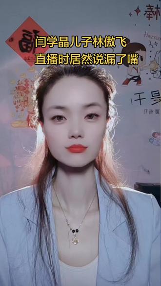 闫学晶儿子直播时居然说漏了嘴……