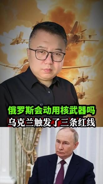 乌克兰触发了三条红线#国际资讯#国际形势