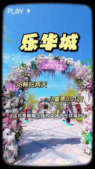 38就能畅玩乐华城两天,该有一分钱的儿童票和199不限时畅玩年卡都很划算,刷到先囤,不用随时可退。 #女神节 #亲子游玩好去处 #女神节礼物 #三八女神节 #女神节福利来啦