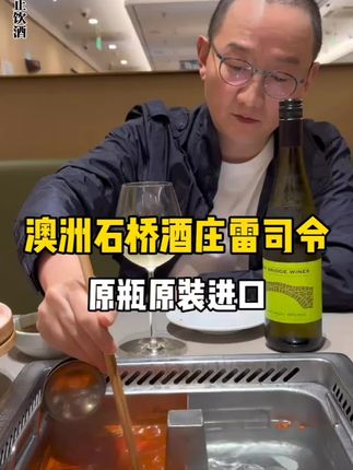 雷司令我就选石桥!来自澳大利亚克莱尔山谷的名庄酒~口感清新,香气扑鼻,配火锅配中餐都相当合适~安排!#石桥酒庄 #雷司令#澳大利亚#中秋送礼